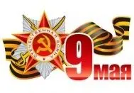Поздравляем С Днём Победы Поздравляем С Днём Победы изображение